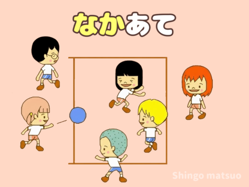 中当てドッジの遊び方