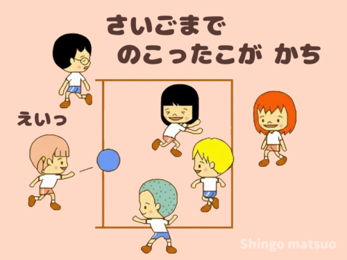 最後まで残った子が優勝
