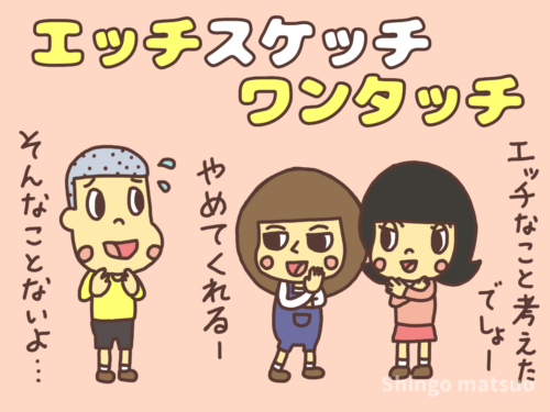 エッチスケッチワンタッチ