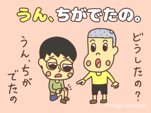 うん、血が出たの