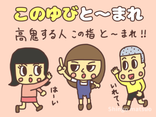 〇〇遊びする人この指と～まれ♪