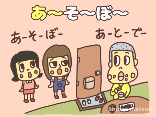 〇〇くーんあ〜そ〜ぼ〜♪