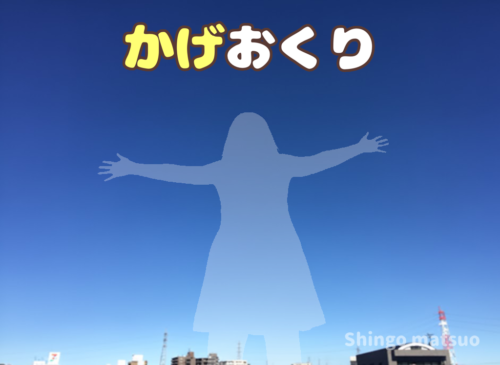 影送り かげおくりの遊び方