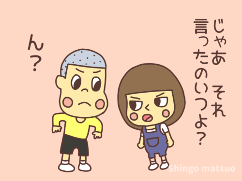 それ言ったのいつ？