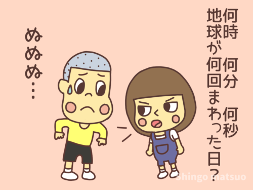 「何時何分何秒？ 地球が何回周った日！？」と言う