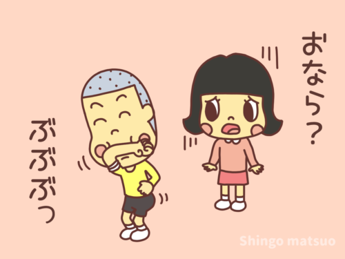 おならを出す真似のイタズラ