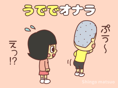 腕に唇をつけてオナラ