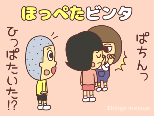 ほっぺたビンタ