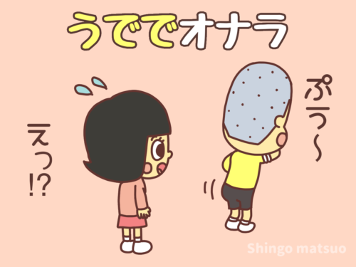 腕に唇をつけてオナラ