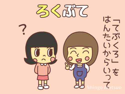 ろくぶてのイタズラ遊び