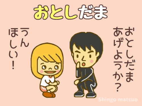 お年玉のイタズラ遊び