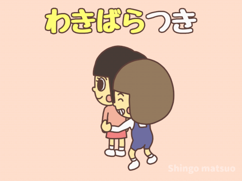 わき腹つきのイタズラ遊び