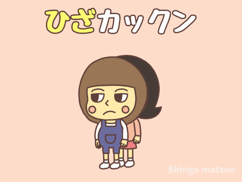 ひざカックンのイタズラ遊び