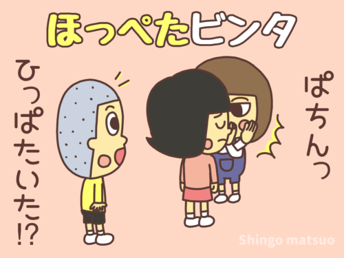 ほっぺたビンタのイタズラ遊び