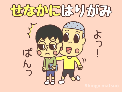 背中に貼り紙のイタズラ遊び