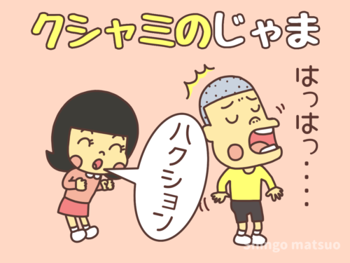 クシャミのじゃま