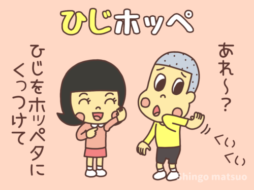 肘（ひじ）を頬（ほほ）にくっつけるイタズラ遊び