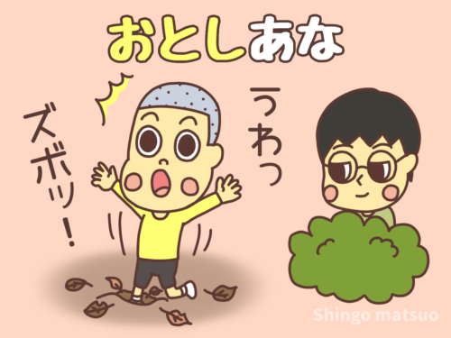 落とし穴の作り方