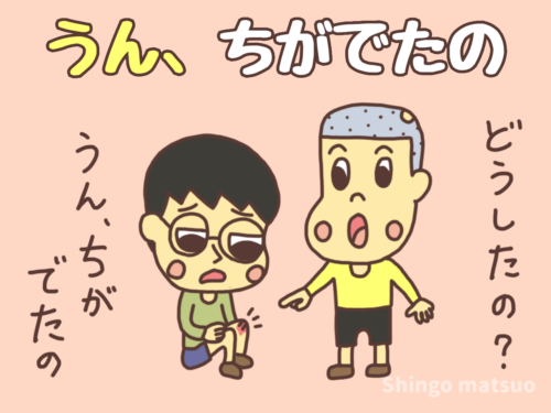 うん、血が出たの