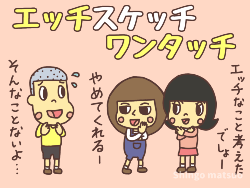 エッチスケッチワンタッチ