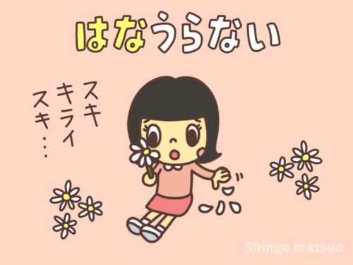 花占い