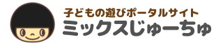 ミックスじゅーちゅ 子どもの遊びポータルサイト