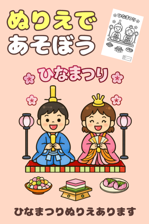 ひな祭りのぬりえお知らせポスター