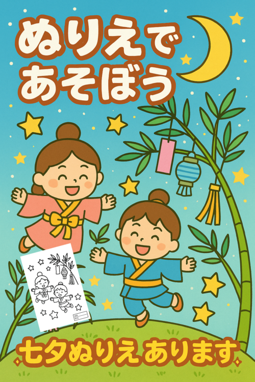 七夕のぬりえお知らせポスター