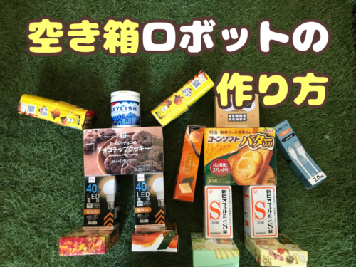 空き箱ロボットの作り方