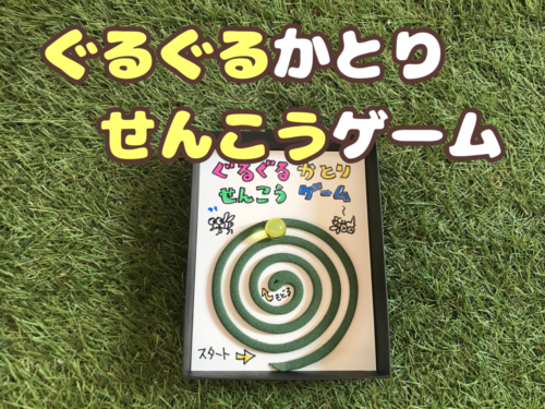 コロコロゲーム④ ぐるぐるかとり線香ゲーム