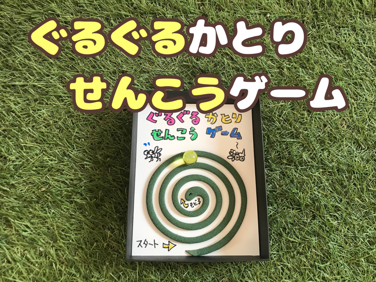 コロコロゲーム④ ぐるぐるかとり線香ゲーム