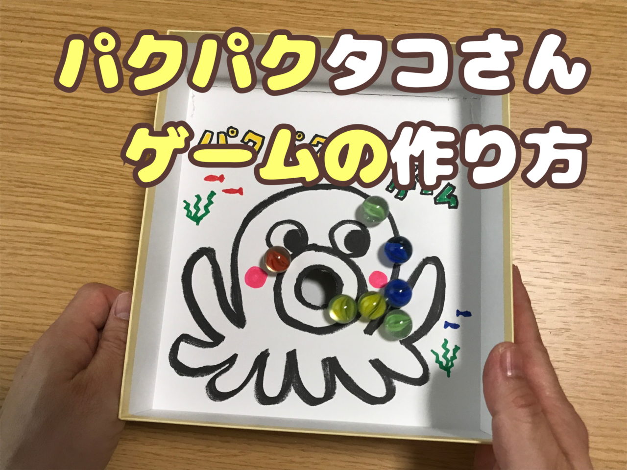 パクパクタコさんゲームの作り方
