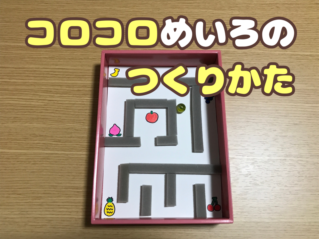 コロコロゲーム ビー玉迷路の作り方