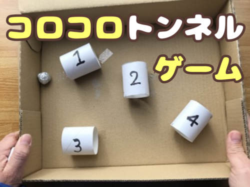 コロコロゲーム①トンネルゲームの作り方