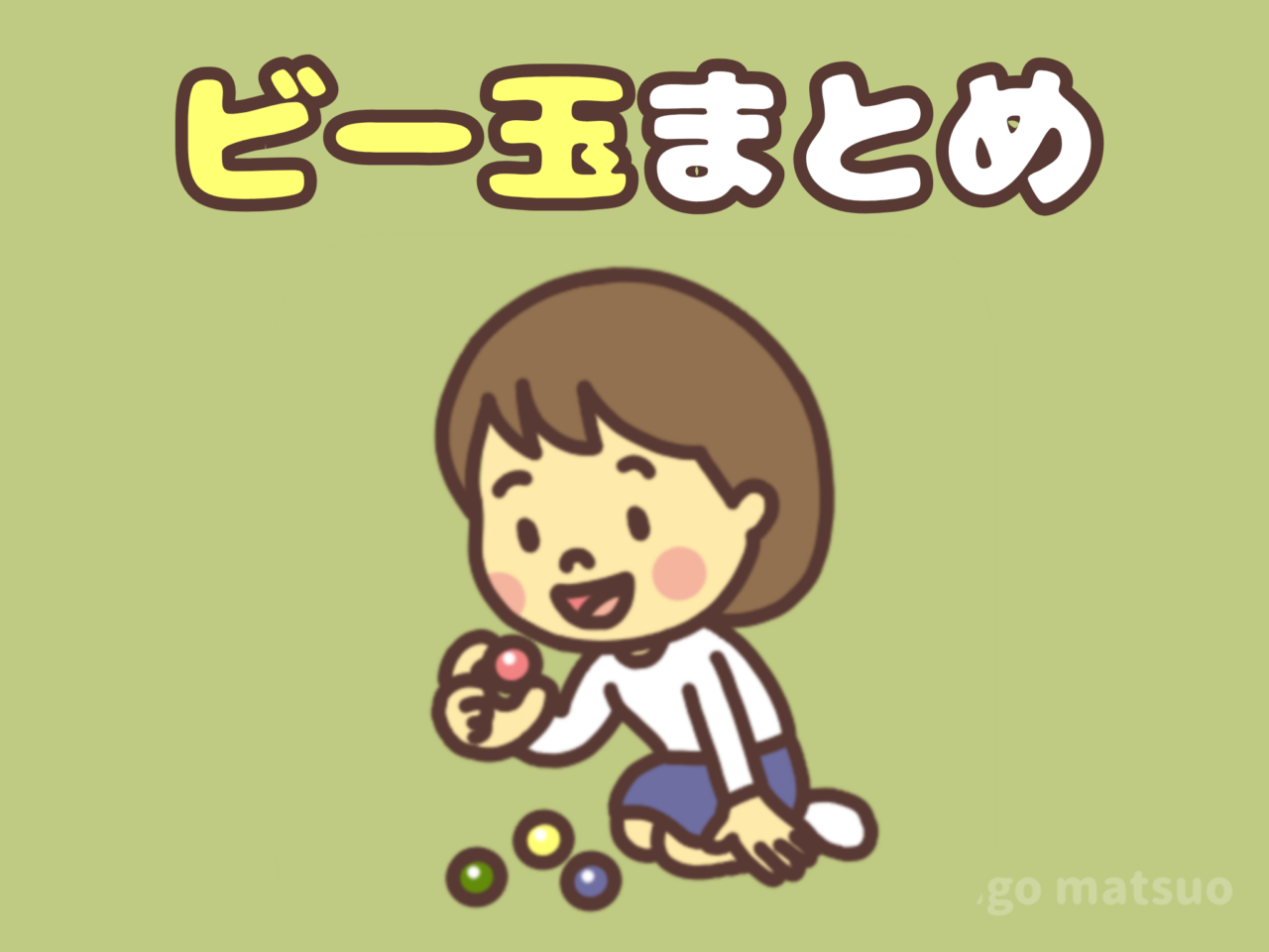 ビー玉遊び・ビー玉を使った工作一覧
