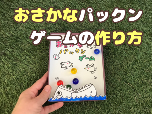 コロコロゲーム⑦ おさかなパックンゲームの作り方