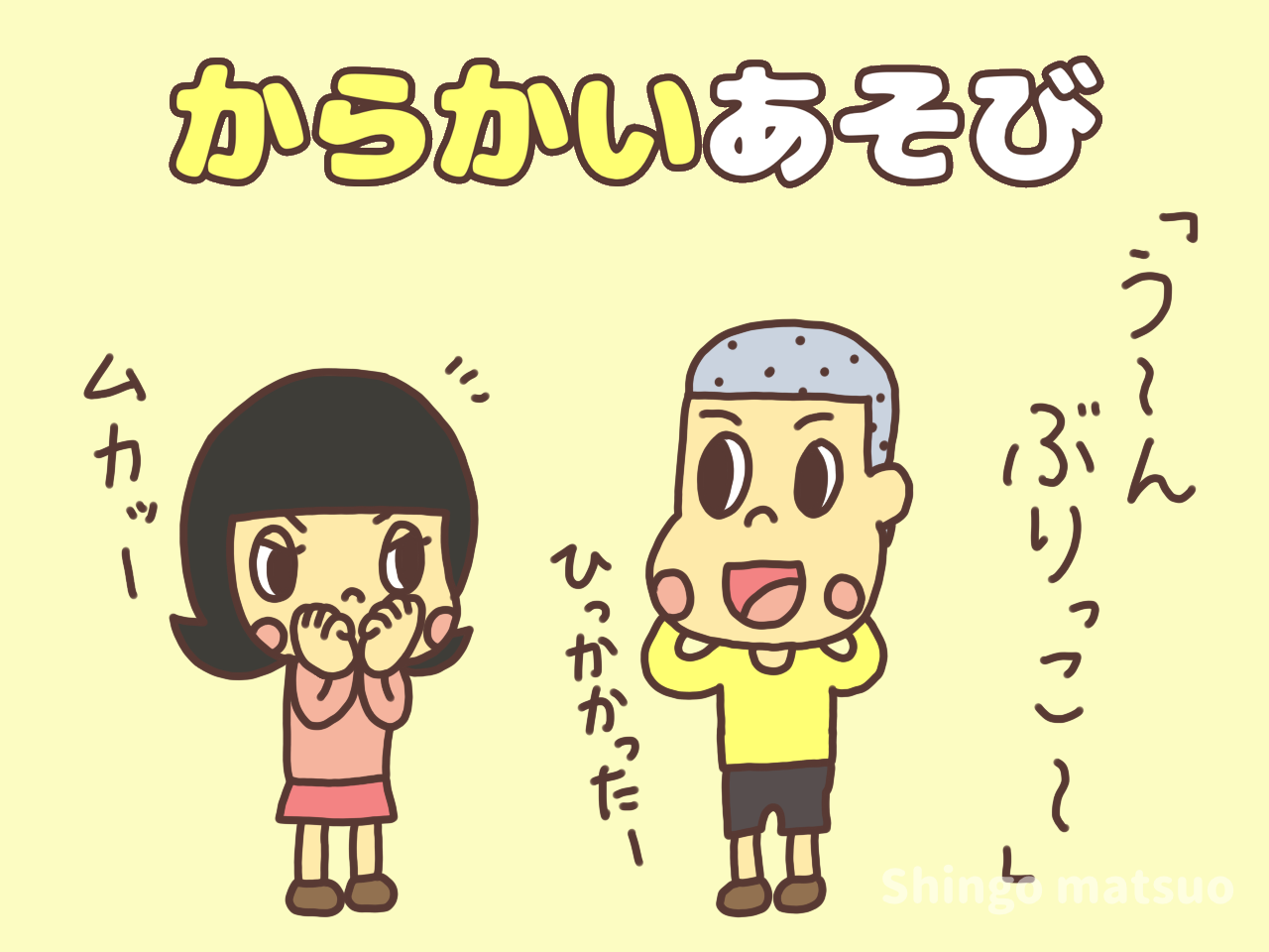 からかい遊びまとめ