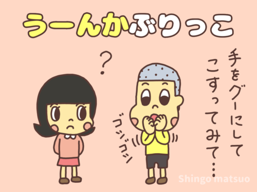 うーんぶりっこ