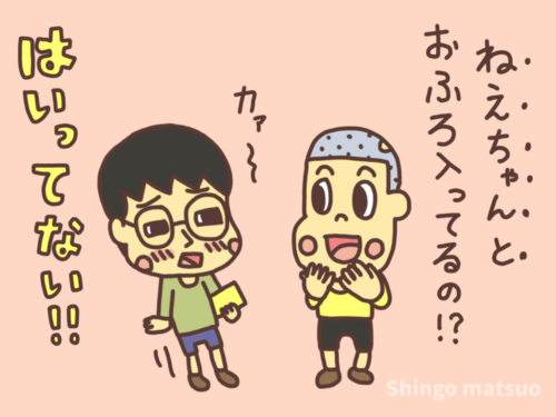 姉ちゃんとお風呂に入ってるのー？とからかう