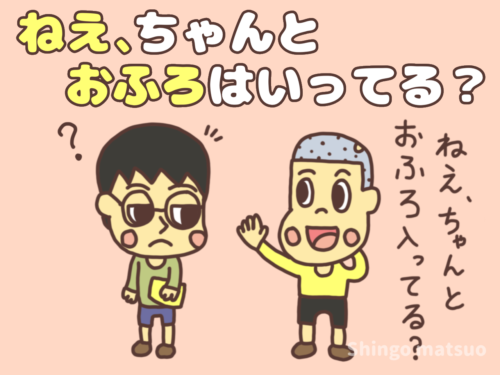 ねえちゃんとお風呂入ってる？