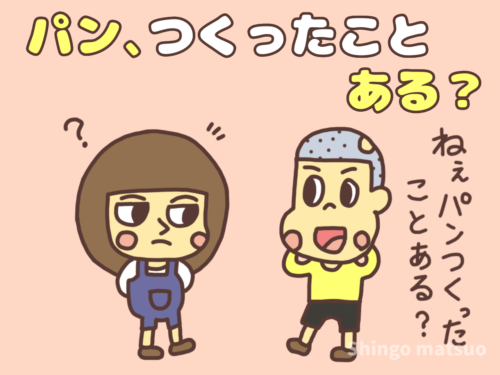 パン作ったことある？と聞く