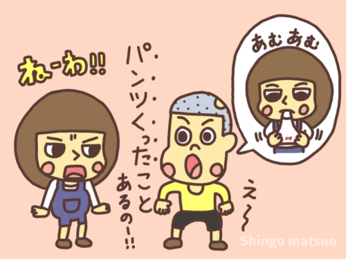 パンツ食ったことあるの？とからかう