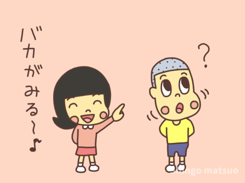 バカが見る～♪とからかう子どものイラスト