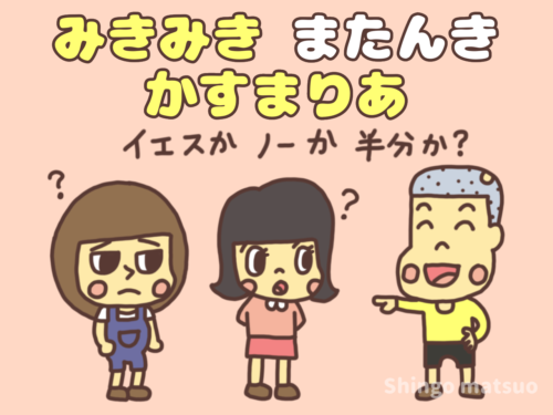 みきみき またんき かすまりあ