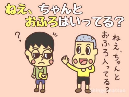 ねえ、ちゃんとお風呂入ってる?のからかい遊び