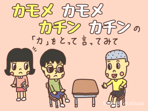 カモメ カモメ カチン カチンの遊び方