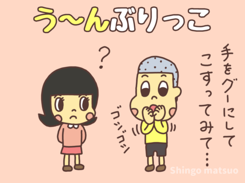う〜んぶりっこのからかい遊び
