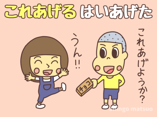 これあげようか?はいあげた