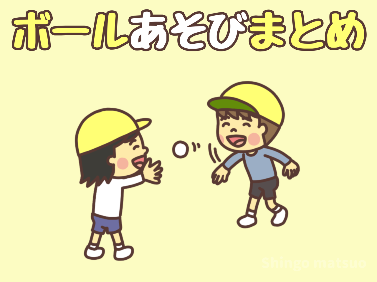 ボール遊び 40種類まとめ