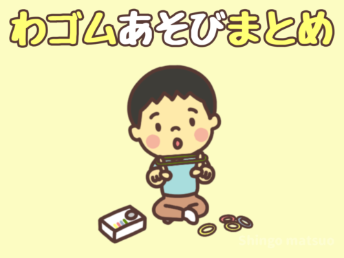 輪ゴムを使った工作と遊びまとめ